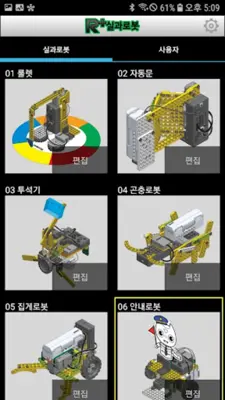 R+실과로봇 (ROBOTIS) android App screenshot 0